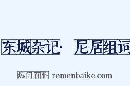东城杂记·尼居组词是什么意思的图片